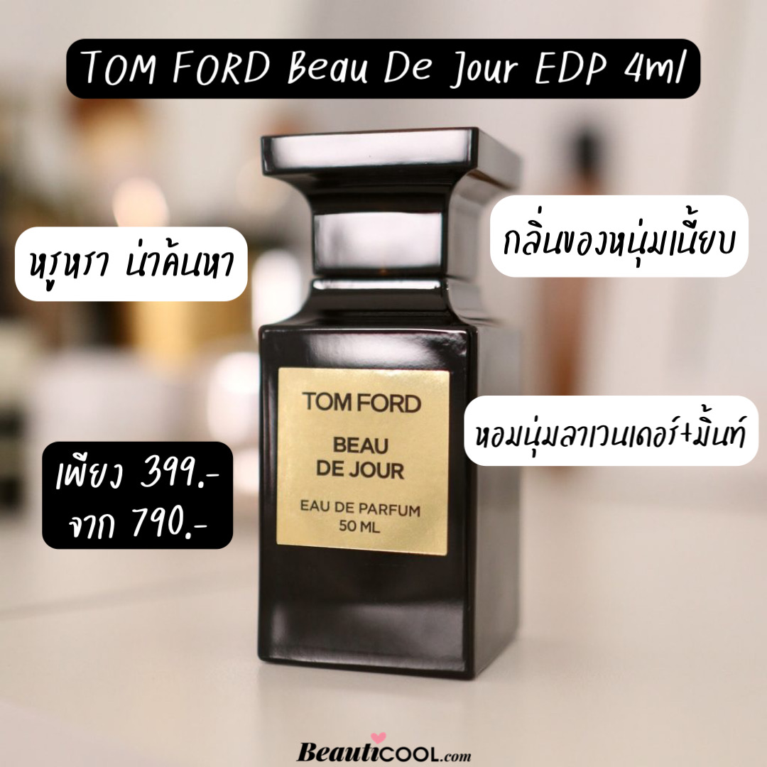 Beau De Jour EDP 4 ml น้ำหอมรุ่นยอดนิยมสำหรับสาวก Tom Ford ซึ่งการันตีความมีระดับ แสดงถึงรสนิยมที่เป็นเลิศ มอบความสดชื่น และกลิ่นหอมที่เด่นชัดด้วยส่วนผสมที่ลงตัว